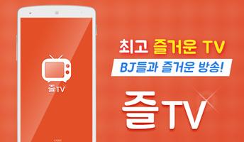 پوستر 즐티비 - 실시간TV, 인터넷방송