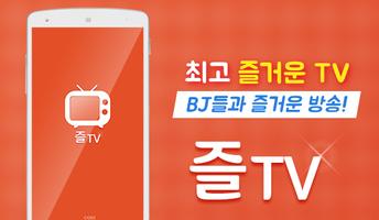 즐티비 - 실시간TV, 인터넷방송 poster