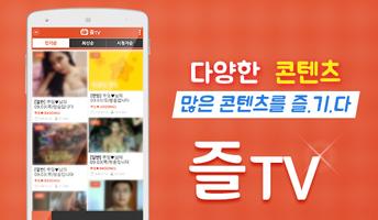 즐티비 - 실시간TV, 인터넷방송 screenshot 1