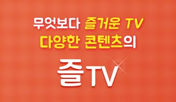 즐티비 - 실시간TV, 인터넷방송 스크린샷 2