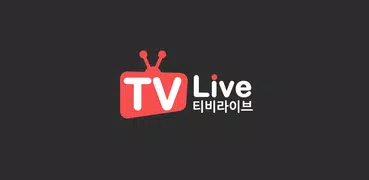 티비라이브-실시간tv,인터넷방송