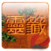 心靈運籤 - 占卜 APK