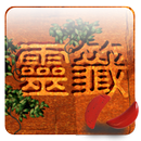 心靈運籤 - 占卜 APK