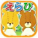 あいうえらび - がんばれ！ルルロロ APK