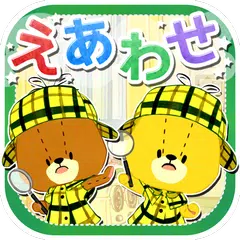 えあわせ - がんばれ！ルルロロ XAPK 下載