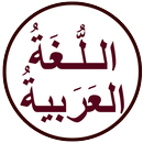 اللغة العربية السلسة APK
