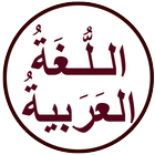 اللغة العربية السلسة أيقونة