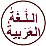 اللغة العربية السلسة icono