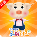 루미키즈 유아동화 : 아기돼지 삼형제(무료) APK