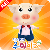 루미키즈 유아동화 : 아기돼지 삼형제(무료) icône