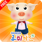 루미키즈 유아동화 : 아기돼지 삼형제(무료) icon