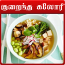 APK low calorie food in tamil