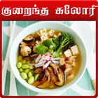 low calorie food in tamil icône