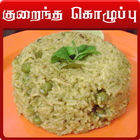 low fat food recipes tamil icône