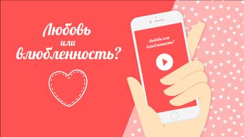 Любовь или влюбленность? capture d'écran 1