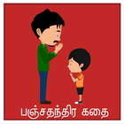 ikon panchthanthira kathaigal tamil