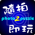 隨拍即玩Photo2Puzzle ícone