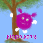 פונפונית - גירסת התנסות icon