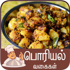 poriyal recipes tamil icône