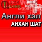 Англи хэл (Quick Learn) আইকন