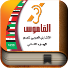 Arab Sign Language Dictionary2-icoon