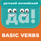 BASIC VERBS 2+ icon