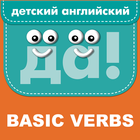 BASIC VERBS 2+ biểu tượng