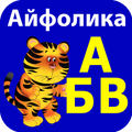 Алфавит-Азбука. Буквы и звуки