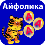 ”Учим буквы. Воздушные шарики с