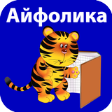 Айфолика. Учимся читать icône