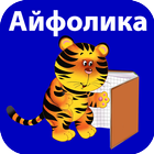 Айфолика. Учимся читать icône