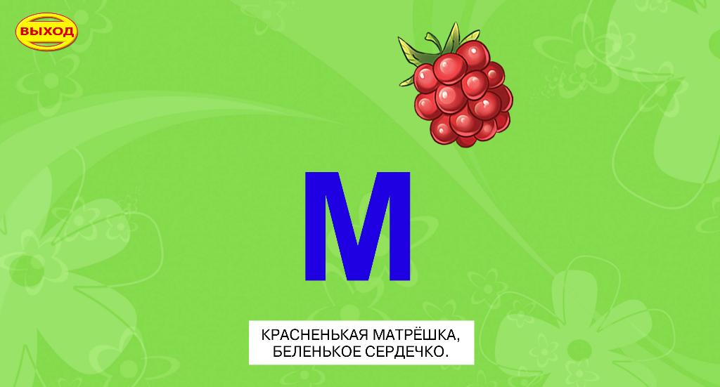 Ответ на загадку красненькая матрешка беленькая. Загадка про букву м. Заказка про букву м. Стихи и загадки про букву м. Стих про букву м.