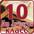 Литература: 10 класс школа-icoon