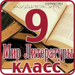 Литература: 9 класс школа
