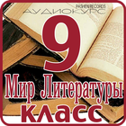 Литература: 9 класс школа Zeichen