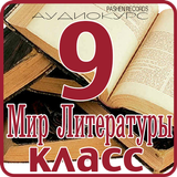 Литература: 9 класс школа иконка