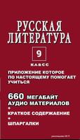 Литература: 9 класс школа Plakat