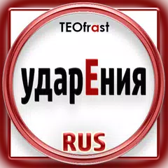 アクセントのロシア語 アプリダウンロード