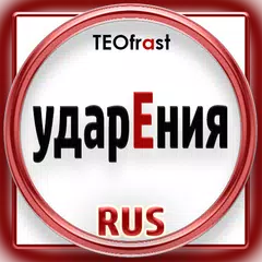 Baixar Ударения (ЕГЭ - 4 задание) APK