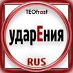 Strsses of Russian language