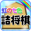 虹の七色詰将棋 aplikacja