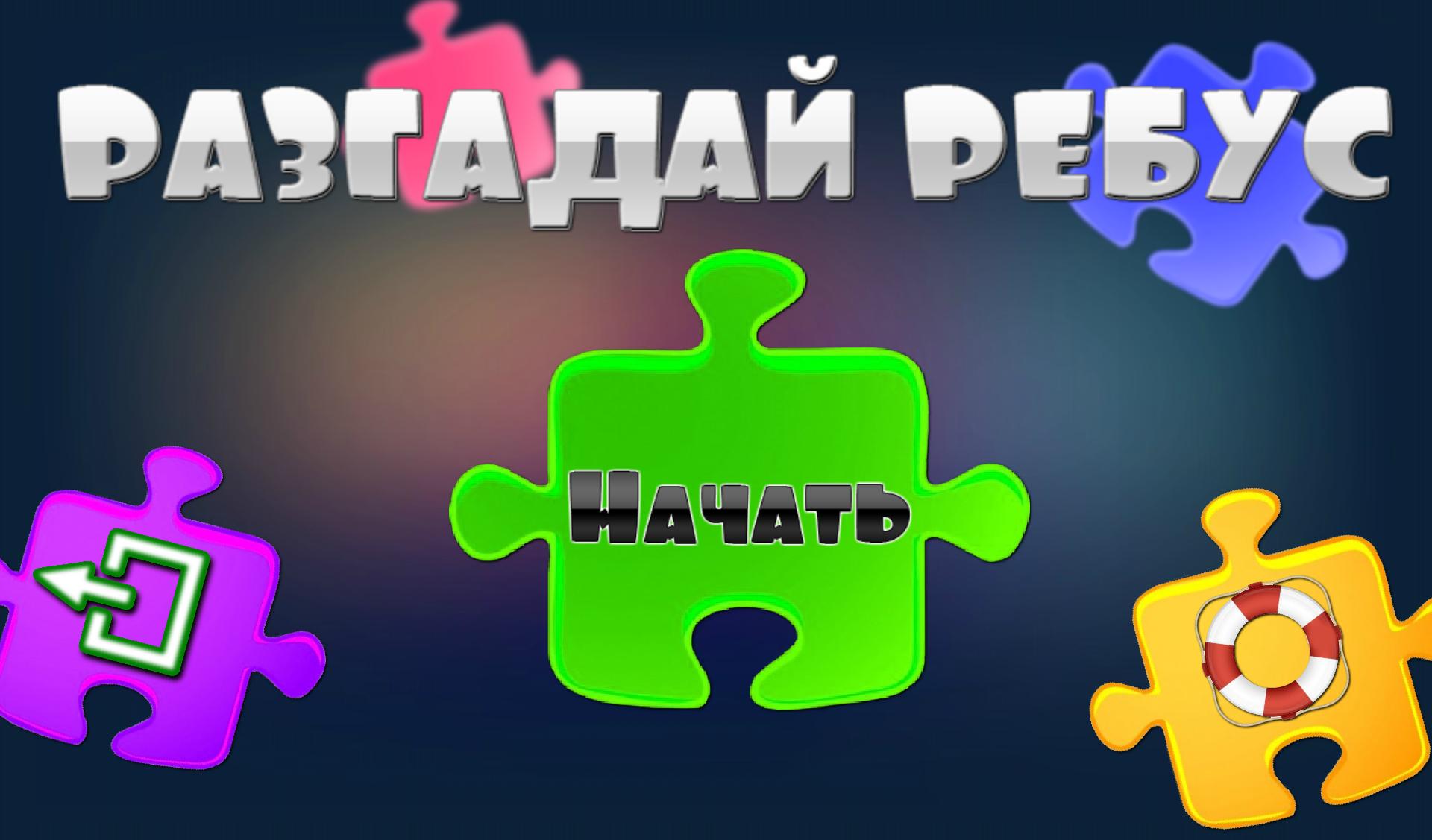 Игра разгадай 2. Человек разгадывает ребус. Игра отгадать что в коробке. Игра отгадай действие без слов.