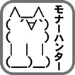 モナーハンター ２ちゃんキャラを集めよう★