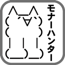 モナーハンター ２ちゃんキャラを集めよう★ APK
