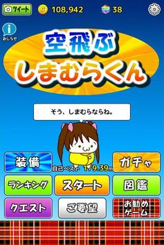 Android 用の 空飛ぶしまむらくん ２ちゃん顔文字フラッピーフライト宝箱集め Apk をダウンロード
