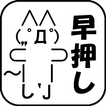 早押しモナー