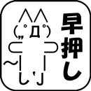 早押しモナー APK
