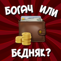 Тест на богатство