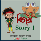 Bijoy Story 1 আইকন