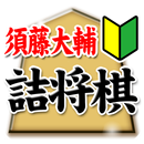 須藤大輔の詰将棋 APK